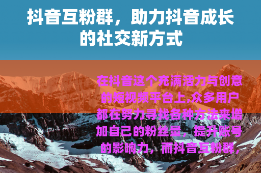 抖音互粉群，助力抖音成长的社交新方式