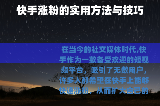 快手涨粉的实用方法与技巧