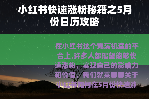 小红书快速涨粉秘籍之5月份日历攻略