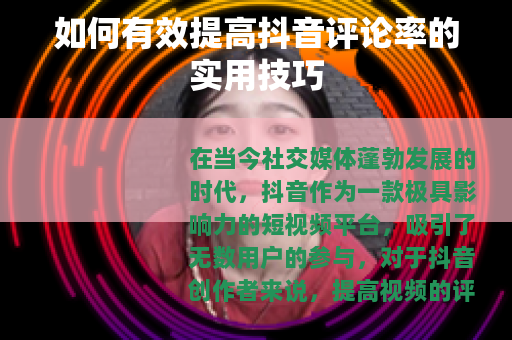 如何有效提高抖音评论率的实用技巧