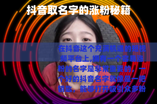抖音取名字的涨粉秘籍