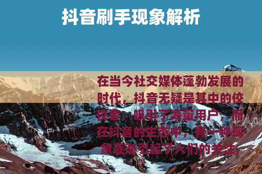 抖音刷手现象解析