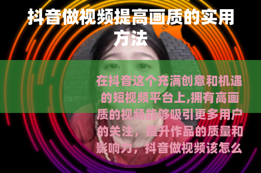 抖音做视频提高画质的实用方法