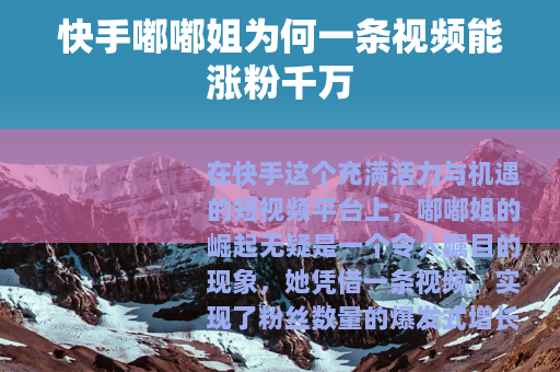 快手嘟嘟姐为何一条视频能涨粉千万