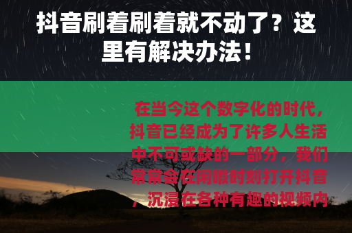 抖音刷着刷着就不动了？这里有解决办法！