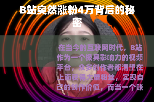 B站突然涨粉4万背后的秘密