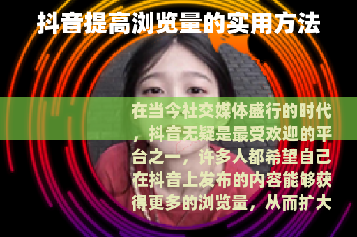 抖音提高浏览量的实用方法