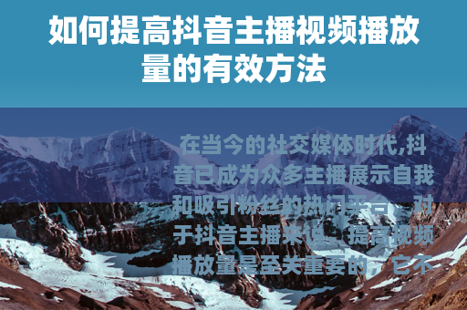 如何提高抖音主播视频播放量的有效方法