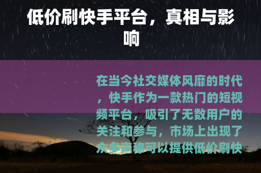 低价刷快手平台，真相与影响