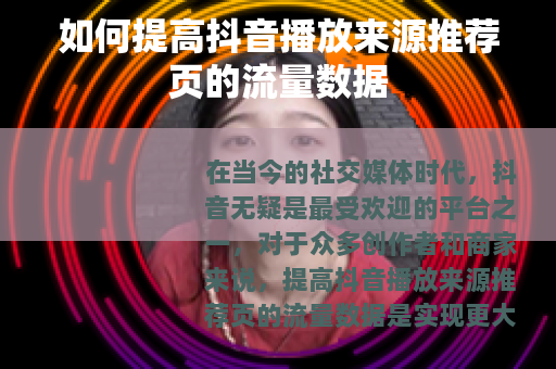 如何提高抖音播放来源推荐页的流量数据