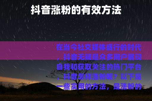 抖音涨粉的有效方法