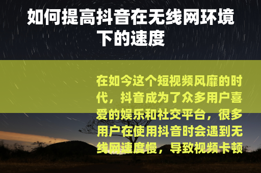 如何提高抖音在无线网环境下的速度
