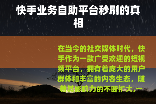 快手业务自助平台秒刷的真相