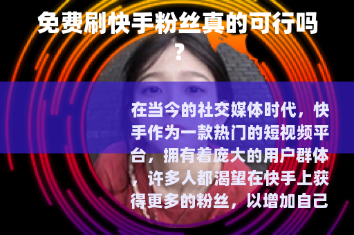 免费刷快手粉丝真的可行吗？