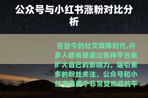 公众号与小红书涨粉对比分析