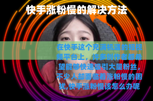 快手涨粉慢的解决方法