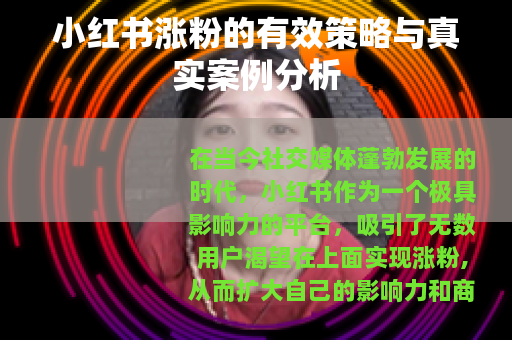 小红书涨粉的有效策略与真实案例分析