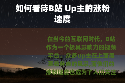 如何看待B站 Up主的涨粉速度
