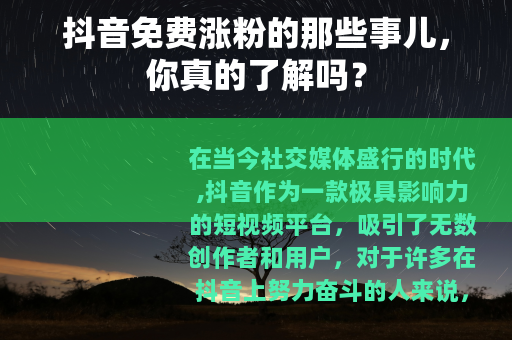 抖音免费涨粉的那些事儿，你真的了解吗？