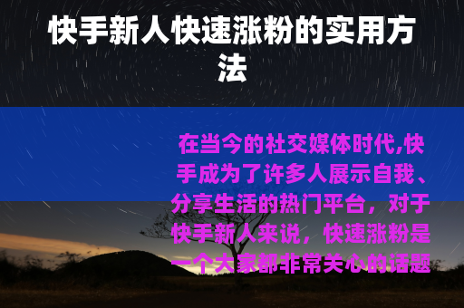 快手新人快速涨粉的实用方法