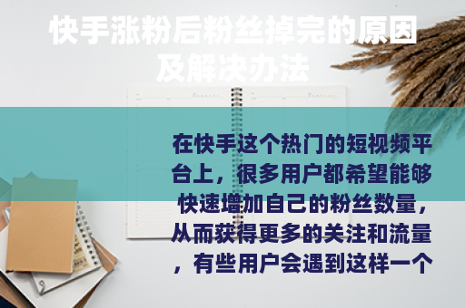 快手涨粉后粉丝掉完的原因及解决办法