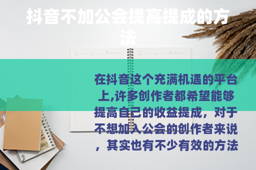 抖音不加公会提高提成的方法