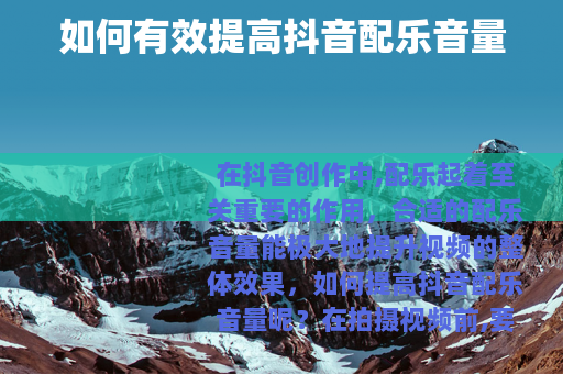 如何有效提高抖音配乐音量