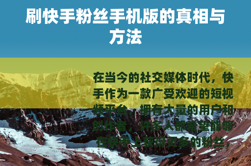 刷快手粉丝手机版的真相与方法