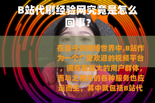 B站代刷经验网究竟是怎么回事？