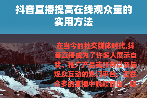 抖音直播提高在线观众量的实用方法
