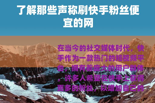 了解那些声称刷快手粉丝便宜的网