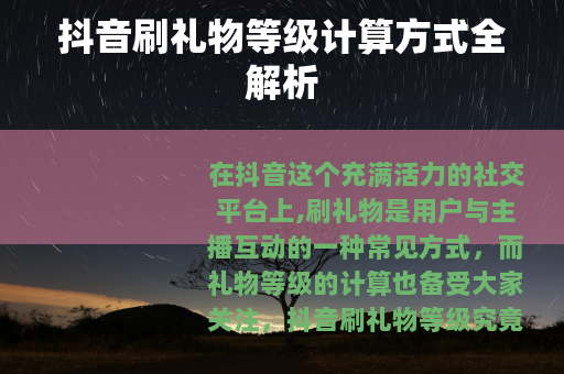 抖音刷礼物等级计算方式全解析