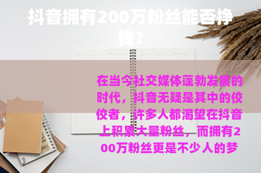 抖音拥有200万粉丝能否挣钱？