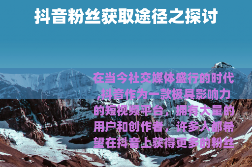 抖音粉丝获取途径之探讨