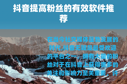 抖音提高粉丝的有效软件推荐