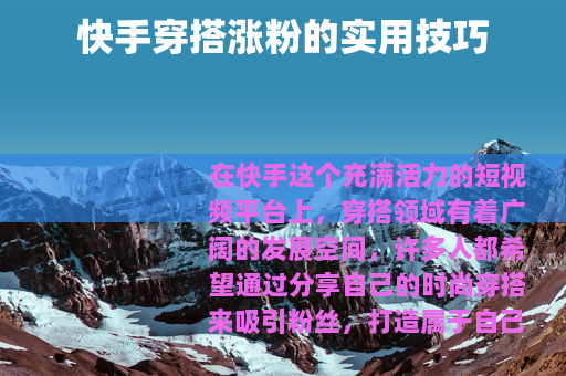 快手穿搭涨粉的实用技巧