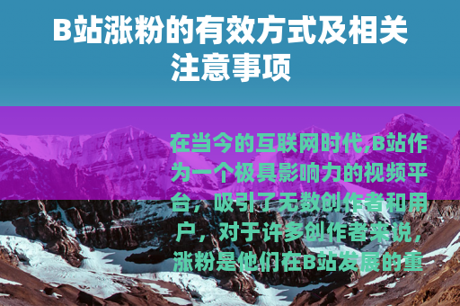 B站涨粉的有效方式及相关注意事项