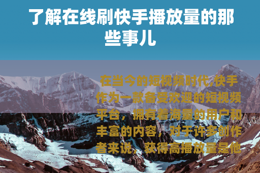 了解在线刷快手播放量的那些事儿