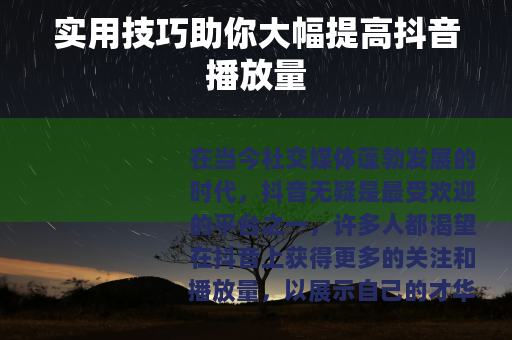 实用技巧助你大幅提高抖音播放量