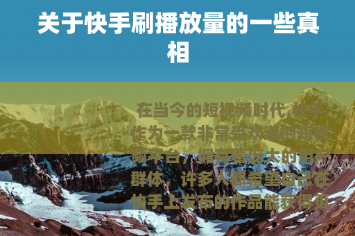 关于快手刷播放量的一些真相