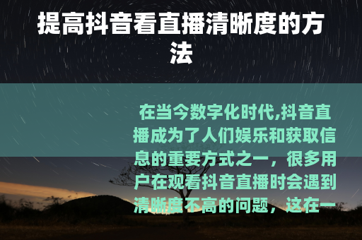 提高抖音看直播清晰度的方法