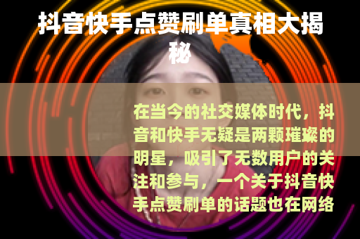 抖音快手点赞刷单真相大揭秘