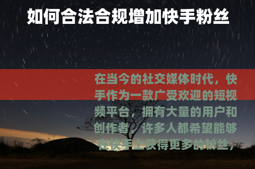 如何合法合规增加快手粉丝