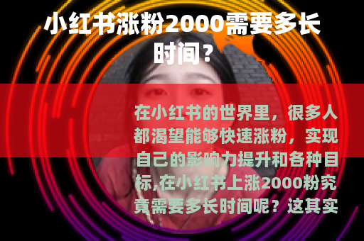 小红书涨粉2000需要多长时间？