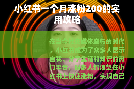 小红书一个月涨粉200的实用攻略
