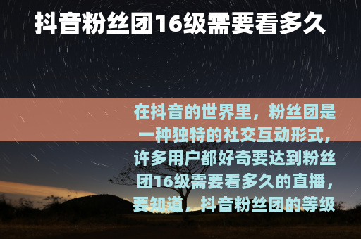抖音粉丝团16级需要看多久