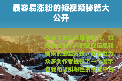 最容易涨粉的短视频秘籍大公开