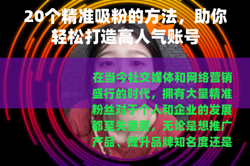 20个精准吸粉的方法，助你轻松打造高人气账号