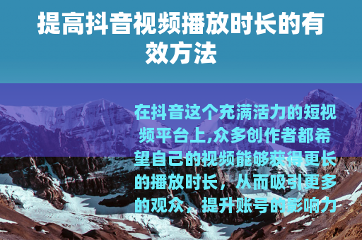 提高抖音视频播放时长的有效方法