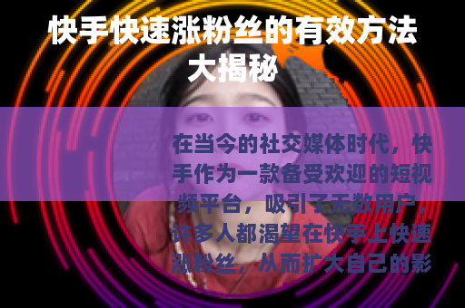 快手快速涨粉丝的有效方法大揭秘